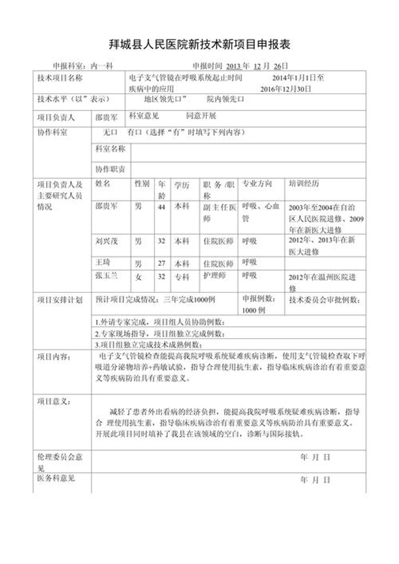 生物技术项目申报